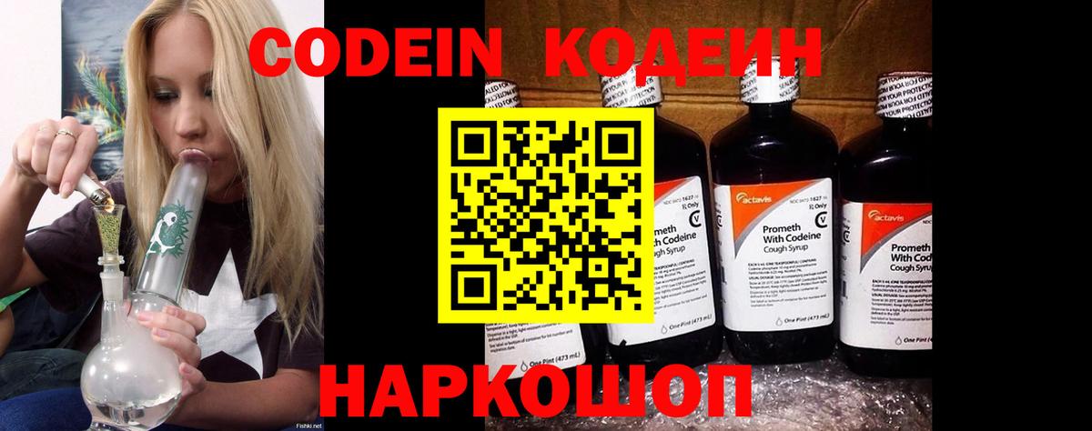 Кодеин напиток Lean (лин)  Вход с VPN  Новозыбков 